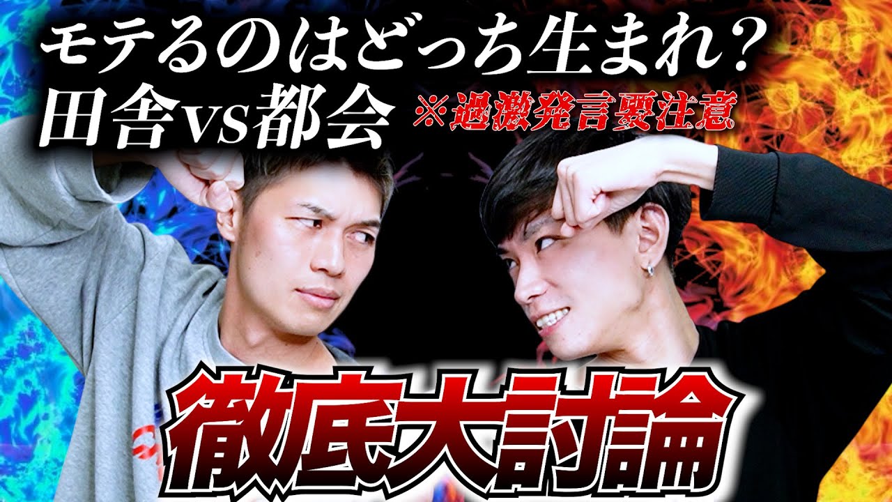【大激論】過激発言連発の大討論‼︎モテるのは田舎?都会?