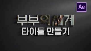 에펙으로 부부의세계 타이틀 인트로 만들기 [ 에프터이펙트 ]