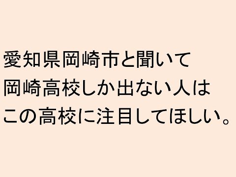 心理学科 愛知県岡崎市と聞いて岡崎高校しか知らない人はこの高校に注目してほしい