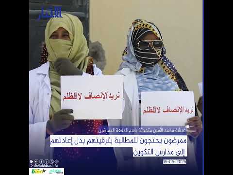 ممرضون يحتجون للمطالبة بترقيتهم بدل إعادتهم إلى مدارس التكوين