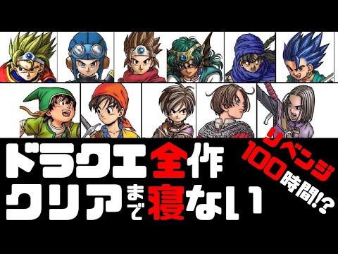 Youtube ドラクエ全作 1 11 クリアするまで寝ない 配信のyoutuber 完走寸前 7 8 9 10 11 1 2 3 4 5クリアで残すは6のみ Anonymous Youtube動画 11本 画像 2枚