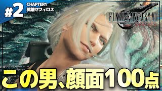 圧倒的強さと顔面でクラウドを完全に魅了するセフィロスがエロ過ぎた【FF7 Rebirth 実況プレイ| #2】