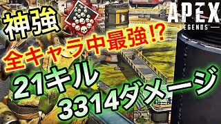 【APEX】初心者にオススメの最強キャラで21キル3314ダメージ