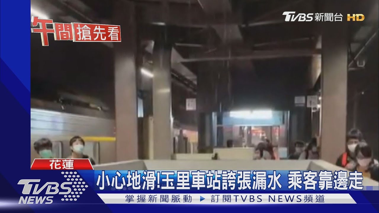 午後雷陣雨過後 玉里車站雨棚狂漏水