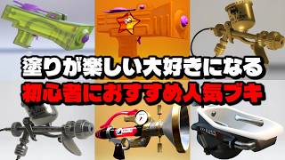 初心者におすすめの塗り武器でナワバリバトルをしたら楽しすぎたｗｗｗｗ【スプラトゥーン3】