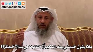 551 - ماذا يقول المصلي بعد التكبيرة الثانية في صلاة الجنازة؟ - عثمان الخميس