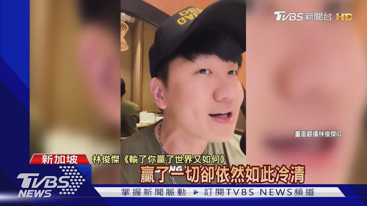 林俊傑「例行篩檢轉陰性」！飆高音唱林志炫歌曲慶解隔離