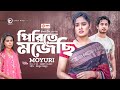 Pirite Mojechi | পিরিতে মজেছি | Moyuri | Bangla New Song 2023