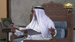 468 - النيّة في صيام النفل - عثمان الخميس