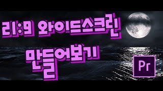 프리미어프로 야매강좌 27강 21:9 와이드 스크린만들기
