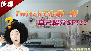 【不定期雑談枠】Hallow,Twitch!!トークだけで12時間超え!!?心機一転、自己紹介SP!!!(後編)【土曜やから夜ふかし】