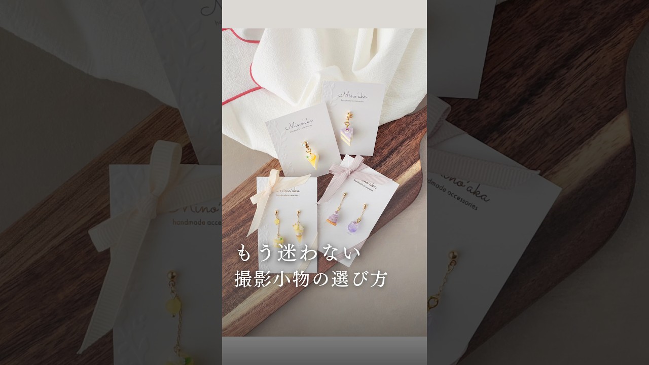 ハンドメイド作家の悩み【どんな撮影小物がいいか分からない】写真のマンネリ｜スマホ撮影　#ハンドメイド #アクセサリー #ミニチュアスイーツ
