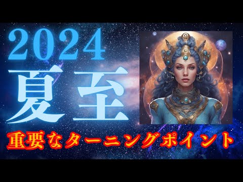 夏至について詳しく解説