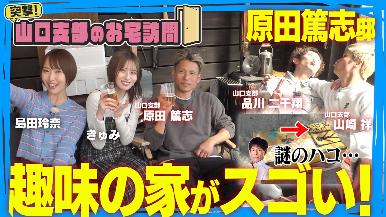 【新番組】山口支部のお宅訪問！原田篤志選手の超こだわり大豪邸に突撃！