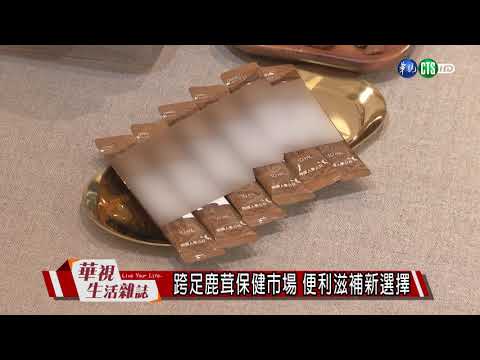 跨足鹿茸保健市場 便利滋補新選擇