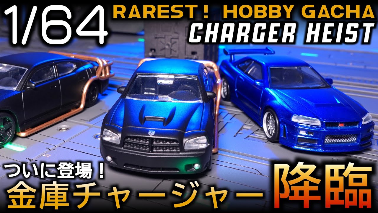 【超優良ガチャ】💰ワイスピ金庫チャージャー・GT-R究極レビュー！【ワイルドスピード 1/64ミニカー】MEGAMAX【Fast & Furious】Fast Five【Charger Heist】
