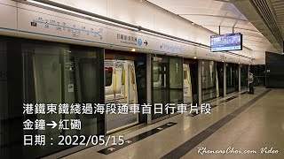 港鐵東鐵綫過海段通車首日行車片段 (金鐘→紅磡)