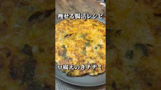 【簡単】食べて痩せる腸活レシピ！豆腐えのきチヂミが美味すぎて事件解決する毛利小五郎 #shorts #声真似 #料理 #名探偵コナン