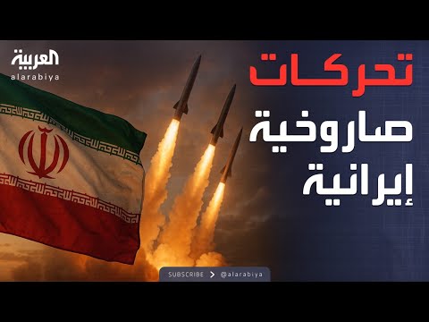 فيديو | شحنات صينية تقلق الغرب.. إيران تعيد بناء مخزونها الصاروخي