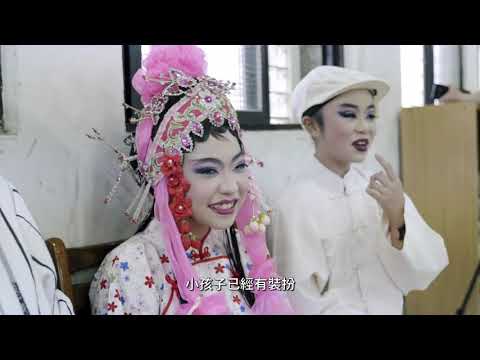 金聲玉振戲亂彈戲曲工作坊成果影片_封面照片