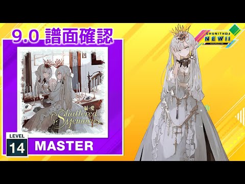 (9.0) 《偏愛》 ～ Shattered Memories [MASTER 14] (譜面確認) [CHUNITHM チュウニズム]