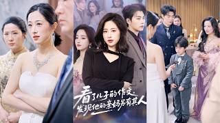 一口氣看完！替小三精心養育六年的「白眼狼」竟在作文叫她假媽媽！她識破渣男的奪產陰謀，反手找回親生兒子並暗中掉包繼承權！生日宴上她當眾讓負心漢一無所有，攜崽華麗轉身逆襲億萬總裁！#260314bs