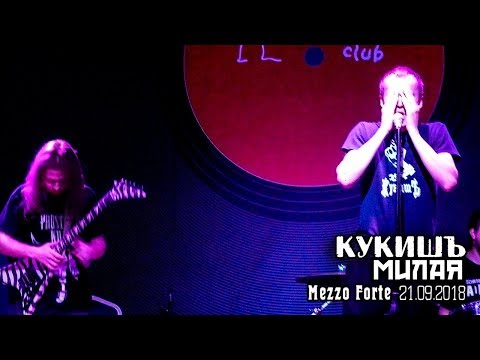 Кукишъ - Милая [Live Music Video]