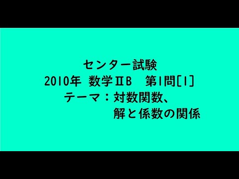 教育学科 センター試験2010年　数学ⅠA・第1問[1]【大学受験数学】