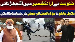 حکومت نے آزاد کشمیر میں آگ بھڑکائی، بلاول بھٹو کی دھواں دھار تقریر