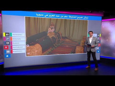 نبش ضريح "خامس الخلفاء الراشدين" في سوريا..من الجاني؟