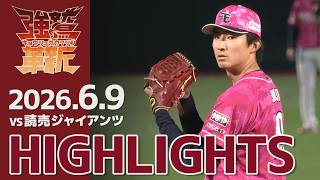 【2026/06/09】vs.読売ジャイアンツ 1回戦 ハイライト