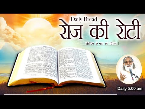 Daily Bread | रोज की रोटी | Word of God | Matridham Ashram, Fr. Anil Dev. I 23-05-2024