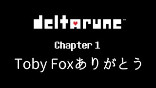 【ゲーマーOL】もうひとりの彼【DELTARUNE】