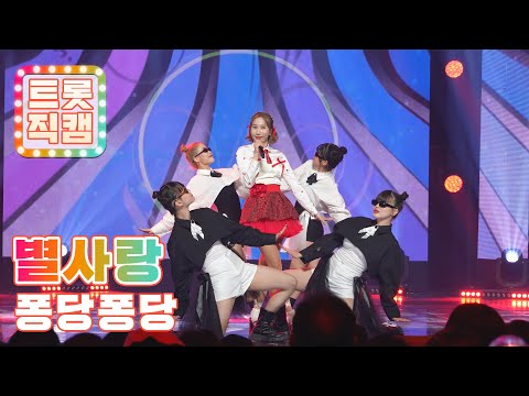 [트롯직캠]별사랑의 ’퐁당퐁당’ l 트롯직캠