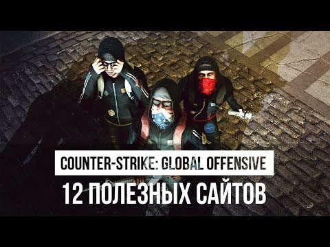 12 ПОЛЕЗНЫХ САЙТОВ КС ГО - CS:GO