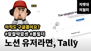 아직 구글폼이요? 노션 닮아 초깔끔한 온라인 설문지, 탈리 Tally