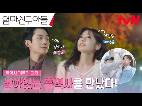 [흑역사 기록기 티저] 완벽남 정해인, 인생에서 만난 첫 또라이 정소민과의 재회!? #엄마친구아들 EP.0 예고편