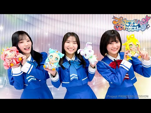 【プリンセッション・オーケストラ 】おたのしみ番組　第11回 「ぬいぐるみワード当てゲーム」｜タカラトミー公式