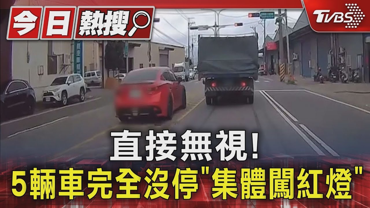 直接無視！　5輛車完全沒停「集體闖紅燈」