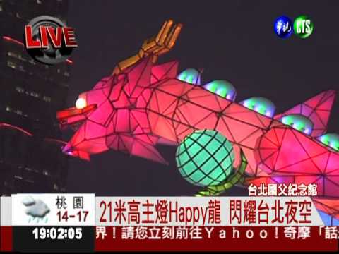 全台最高! 台北燈會主燈璀璨亮麗