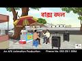 Box Change I Bangla Cartoon Bangla Cartoon Thakumar Jhuli AFX Animation