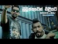 Mudukkuwen Eliyata Iraj Ft Smokio
