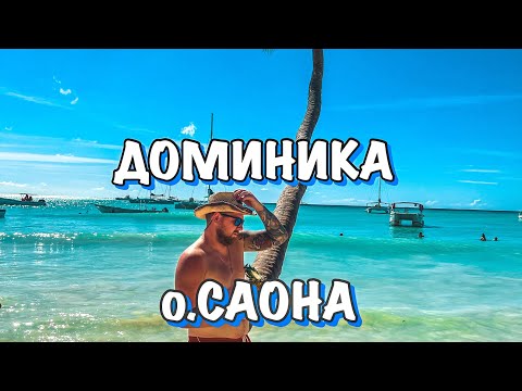 Экскурсия на о.Саона и город Художников!!! ДОМИНИКАНА.