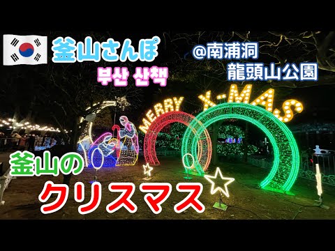 Feliz Natal de Busan 🎄Iluminação de Nampo-dong e Parque Yongdusan! & Bibindangmyeon no Mercado Bupyeong [Busan Stroll] vol.89