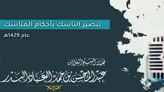 صورة المجلس (5 والأخير ) | تبصير الناسك بأحكام المناسك | الشيخ عبدالمحسن العباد | #الشيخ_عبدالمحسن_العباد