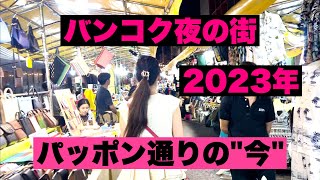 2023最新バンコク【パッポン通りの今】実際歩いてみた