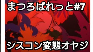 【#7まつろぱれっと(day6)】