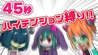 【ハイテンション縛り】45秒ひたすら騒いでみた