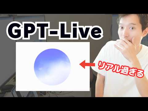 超リアルな会話『GPT-Live』が凄すぎる！同時翻訳や受付とかで使えそう
