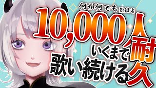【耐久歌枠】1万人の景色、見せてくれませんか？【 #あかつきるき耐久歌枠 】
